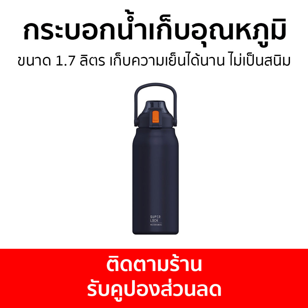 กระบอกน้ำเก็บอุณหภูมิ Super Lock ขนาด 1.7 ลิตร เก็บความเย็นได้นาน ไม่เป็นสนิม S145 - กระติกน้ำเก็บอุ