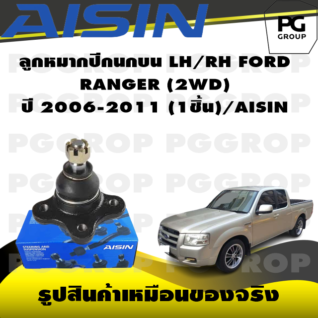 ชุดช่วงล่าง FORD RANGER (2WD) ปี 2006-2011/AISIN
