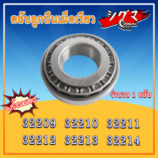 ตลับลูกปืน เบอร์ 32209 32210 32211 32212 32213 32214 ตลับลูกปืนเม็ดเรียว ( TAPERED ROLLER BEARINGS ) / ราคาต่อ1ชิ้น