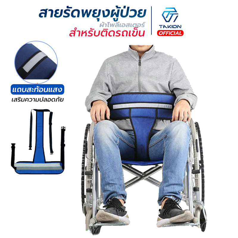 Takion เข็มขัดรถเข็นผู้ป่วย สายรัดรถเข็นผู้ป่วยเข็มขัดพยุงผู้ป่วยมีแถบสะท้อนแสง ผ้าโพลีเอสเตอร์2ชั้น