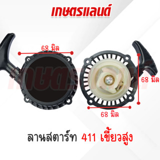 ชุดลานสตาร์ทเขี้ยวสูง 411, RB411 ,RBC411 เขี้ยวสูง(เกรด A) ลานดึงสตาร์ทเครื่องตัดหญ้า411, RB411 ,RBC411  (ST-RBC411S)