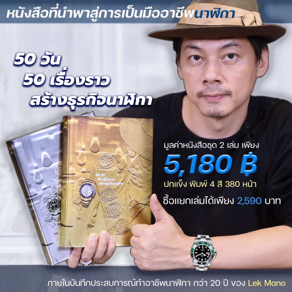 ตำราคู่หนังสือปกแข็ง "50 วัน 50 เรื่องราวการสร้างธุรกิจนาฬิกา R0LEX" สำหรับบุคคลที่ต้องการความเป็นมื