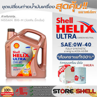 Shell ชุดเปลี่ยนถ่ายน้ำมันเครื่อง Nissan Big-M (บิ๊กเอ็ม) Shell ULTRA 0W-40 ขนาด 6ลิตร !ฟรีกรองเครื่องยี่ห้อ ซากุระ 1ลูก