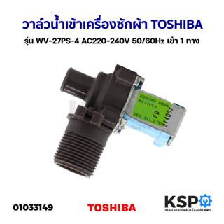 วาล์วน้ำเข้า เครื่องซักผ้า 1 ทาง TOSHIBA โตชิบา รุ่น WV-27PS-4 AC220-240V 50/60Hz (แท้) อะไหล่เครื่องซักผ้า