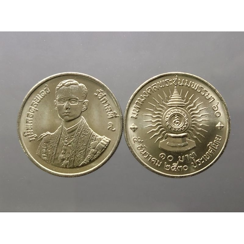 เหรียญ 10 บาท(นิเกิล)เหรียญวาระ ที่ระลึก มหามงคลเฉลิมพระชนมพรรษา ครบ 60 พรรษา ร.9 รัชกาลที่ 9 ปี 2530 ไม่ผ่านใช้ #ร9