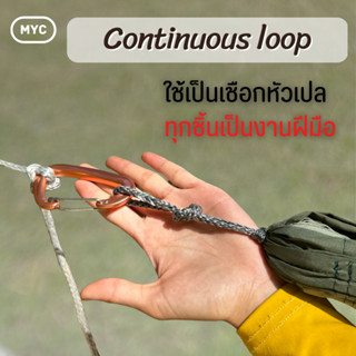 [MYC] Continuous Loop ทำจากเชือก UHMWPE 3mm/4mm [สีลอกติดมือ]