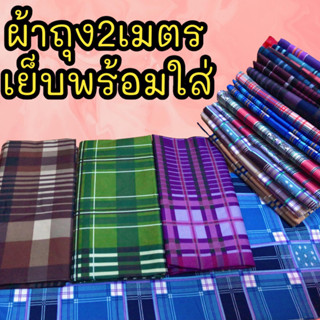 ผ้าถุงคุณภาพดี 2 เมตร ผ้านิ่ม สีสด ลายสวย เย็บแล้วพร้อมใส่ มีเก็บเงินปลายทาง