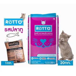 Rotto ร้อตโต้ อาหารแมวรสปลาทู  แบบถุง 1  กิโลกรัม     (มีโปรตีนจากเนทอปลา)สำหรับแมวโต 1ปีขึ้น❤️