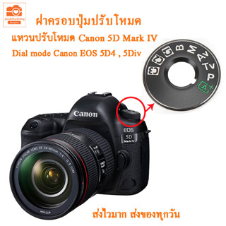 ฝาครอบปุ่มปรับโหมด canon 5d4 5d iv แคนนอน Canon EOS 5D Mark IV ฝาครอบปุ่มหมุนโหมด แหวนปรับโหมดแคนนอน  Dial mode 5D4