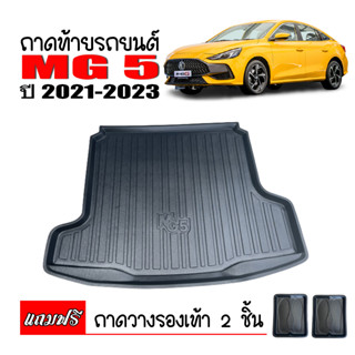 ถาดท้ายรถยนต์ MG 5  ปี 2021-2023 ถาดท้ายรถ ถาดสัมภาระท้ายรถ ถาดท้าย ถาดปูท้ายรถ ถาดวางสัมภาระท้ายรถ ถาดรองพื้นรถ MG5