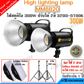 MM8820 ไฟสตูดิโอ 300W High lighting lamp ไฟสามามรถปรับสีได้ 3200-5700K รับประกัน 1 ปี