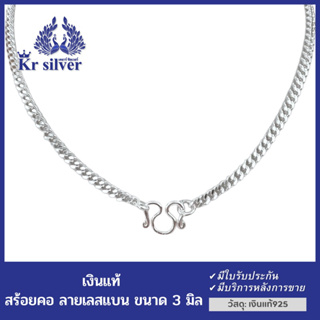 Kr silver สร้อยคอเงินแท้ ลายเลสแบน ขนาด 3 มิล ยาว 15 นิ้ว 18 นิ้ว 20 นิ้ว | NNLS3