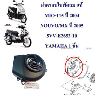 ฝาครอบใบพัดลม แท้ MIO-115 ปี 2004 / NOUVO/MX ปี 2005 5MY-E2653-10 YAMAHA 1 ชิ้น