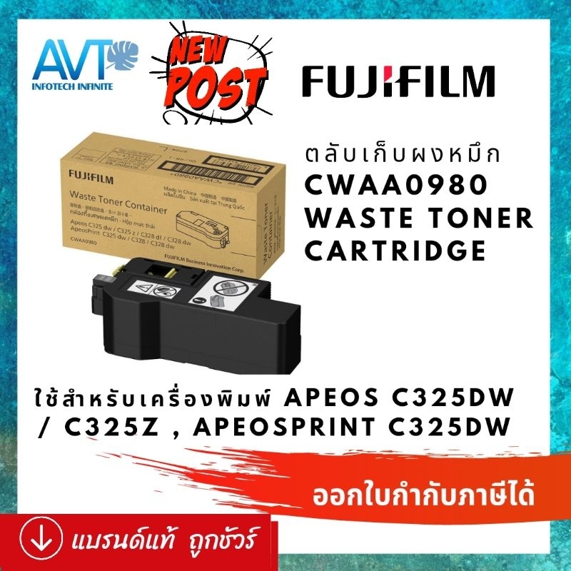 ของเข้าแล้ว ตลับเก็บผงหมึกพิมพ์ FujiFilm CWAA0980 Waste Toner Cartridge for Apeos C325dw Apeos C325z