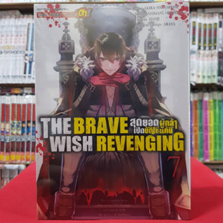 THE BRAVE WISH REVENGING สุดยอดผู้กล้าเปิดบัญชีแค้น เล่มที่ 7 หนังสือการ์ตูน มังงะ มือหนึ่ง 4/2/66