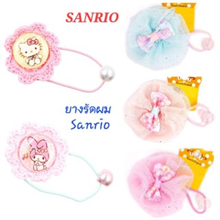 ยางรัดผม SANRIO หนังยางรัด ของแท้100% มีป้าย พร้อมส่ง ราคาต่อ 1 เส้น