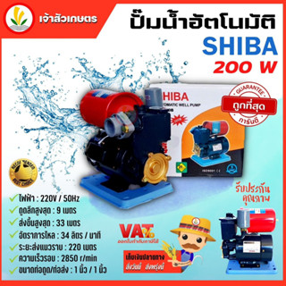 ปั๊มน้ำ ปั๊มอัตโนมัติ ปั๊มออโต้ 200 วัตต์ SHIBA 200W ปั๊มน้ำอัตโนมัติ ใบพัดทองเหลืองแท้ รุ่น PS-200B