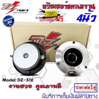 🔥ถูกสุดในโลก🔥ทวิตเตอร์ แหลมจาน 4นิ้ว DZ POWER รุ่นDZ-312 แม่เหล็ก 12มิล วอยซ์ไทเทเนียน เสียงใส ให้เสียงแหลมดังฟังชัด