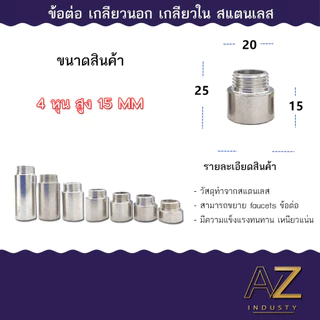 ข้อต่อ 4 หุน 1/2 นิ้ว (เกลียวนอก-เกลียวใน) สแตนเลส ยาว 10 - 30 MM พร้อมส่ง