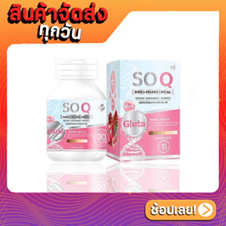 แพคเกจใหม่ SN So Q Gluta โซ คิว SOQ GLUTA กลูต้าโซคิว