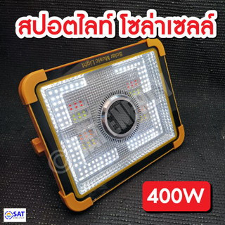 ไฟฉุกเฉิน ลำโพงบลูทูธ ไฟตามเพลง ไฟฉาย โซล่าเซลล์ 400W สปอร์ตไลต์ 4 สเต็ป ชาร์จมือถือได้ ไฟ LED ชาร์จUSB