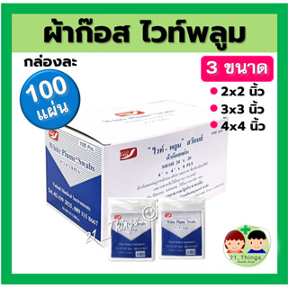 (กล่องละ100ชิ้น) ผ้าก๊อซ ไวท์ พลูม Gauze ผ้าปิดแผล บรรจุกล่องละ 10ห่อ ห่อละ 10แผ่น Gauze White Plume Swab