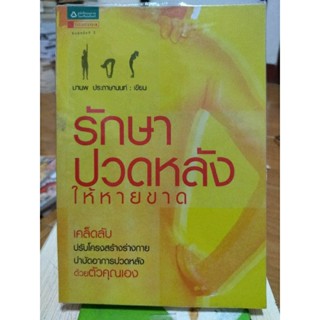 รักษาปวดหลังให้หายขาด/หนังสือมือสองสภาพดี