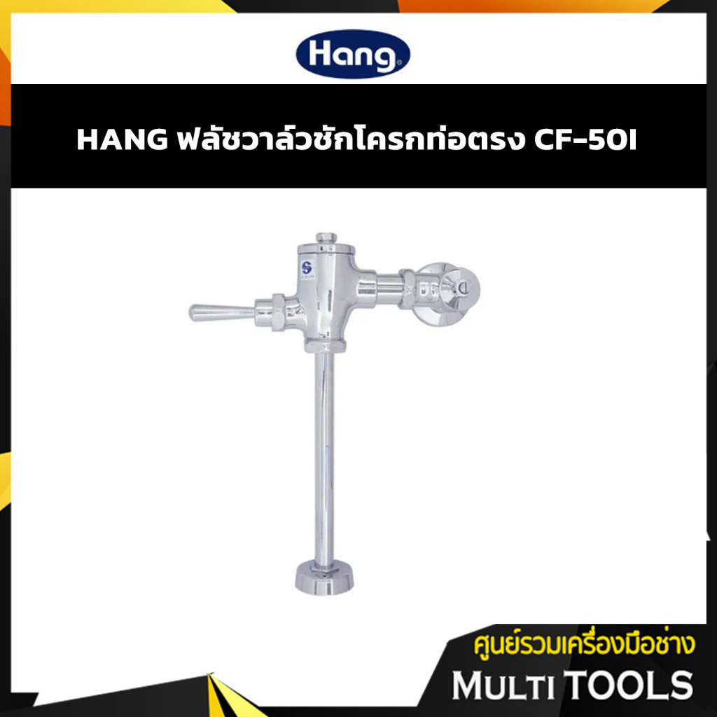 ✨SALE✨ HANG ฟลัชชักโครกท่อตรง ฟลัชวาลืวชักโครกแบบตรง CF-50I