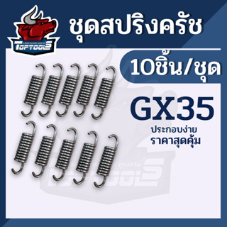 สปริงครัช (ตัวยาว 10 ชิ้น) ครัช คลัช สปริง ครัช สปริงคลัช เครื่องตัดหญ้า GX35 เครื่องตัดหญ้า 4 จังหวะ