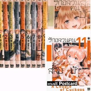 (ครบชุด) รักอลวนคนสลับบ้าน เล่ม 1-11 แถมฟรี โปสการ์ด มือหนึ่งในซีล รักพิมพ์ luckpim