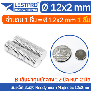 12x2mm แม่เหล็กแรงสูง นีโอไดเมียม 12x2มิล วงกลม Magnet Neodymium LPNEOCIR