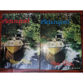 เรือมนุษย์ - กฤษณา  อโศกสิน (หนังสือมือหนึ่ง นอกซีล / ปกแข็ง - 2 เล่มจบ) **หนังสือหายาก**