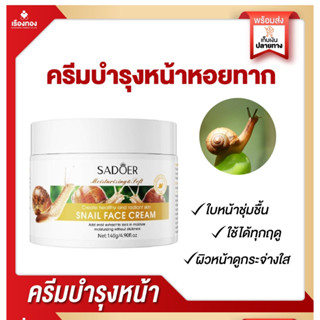 RTราคาพิเศษ ครีมบำรุงผิวหน้า ครีมหอยทาก snail cream ครีมสารสกัดหอยทาก ครีมหน้า ครีมบำรุง ครีมเพิ่มความชุ่มชื่น