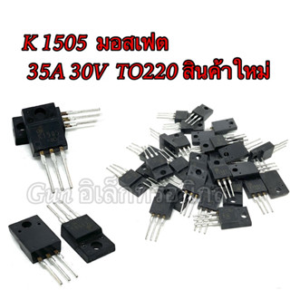 K1505 MOSFET N-Channal 35A 30V สินค้าใหม่ พร้อมจัดส่งในไทย📦🇹🇭⚡️