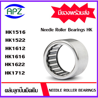 ตลับลูกปืนเม็ดเข็ม HK1516 HK1522 HK1612 HK1616 HK1622 HK1712 ( NEEDLE ROLLER BEARINGS HK ) โดย APZ