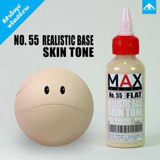 สีแอร์บรัช MAX COLOR REALISTIC BASE SKIN TONE No.55 สำเร็จรูปพร้อมใช้งาน