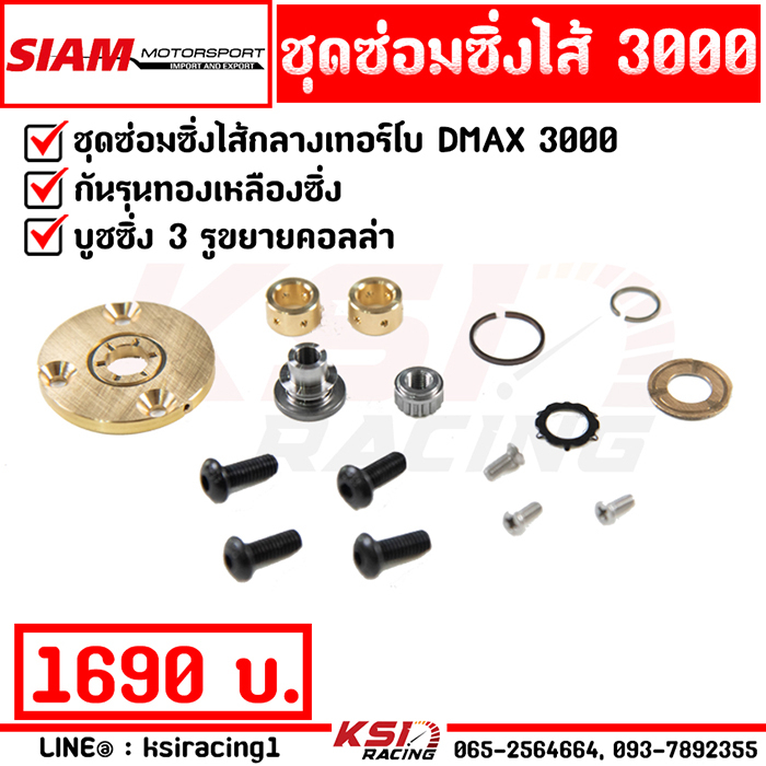 ชุดซ่อม ซิ่ง เทอร์โบ SMT สยามมอเตอร์ ไส้กลาง 04 , 3000 , F55 กันรุนทองเหลืองซิ่ง บุช 3 รูขยายคอลล่า