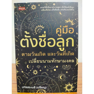 หนังสือ การตั้งชื่่อ เสริมมงคลชีวิต : คู่มือ ตั้งชื่อลูก ตามวันเกิด และวันที่เกิด เปลี่ยนนามทักษามงคล