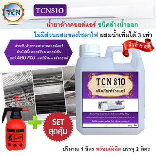 TCN810 น้ำยาล้างคอยล์แอร์ ช่วยขจัดคราบหนักสะสม ช่วยขัดคราบฝั่งแน่น ล้างได้ทั้งคอยล์ร้อนคอยล์เย็น แอร์บ้านแอร์รถยนต์