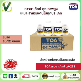 **สินค้าแท้ส่งไว** TOA กาวลาเท็กซ์ รุ่น LA-22S ขนาด 16ออนซ์ แบบยกลัง (สินค้าพร้อมส่ง)