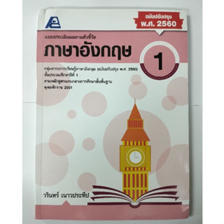 แบบประเมินผลตามตัวชี้วัด ภาษาอังกฤษ ป.1 (ฟิสิกส์เซ็นเตอร์)