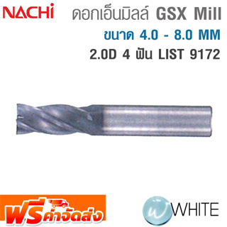 ดอกเอ็นมิลล์ GSX Mill 4 ฟัน 2.0D ขนาด 4.0 - 8.0 MM  LIST 9172 ยี่ห้อ NACHI จัดส่งฟรี!!!