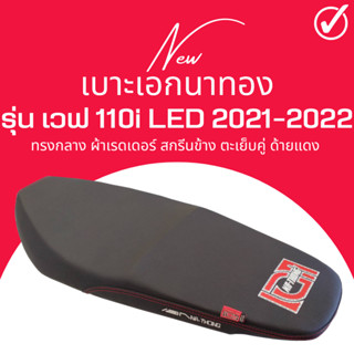 เบาะปาด เอกนาทอง เวฟ 110i new LED 2021-2023 สลัก เอกแดง นักเลงเบาะ สีดำ ปี 2021-2023 LED ทรงกลาง ขายดี