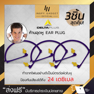 ปลั๊กอุดหู ก้านอุดหู delta plus โฟมอุดหู ที่อุดหูป้องกันเสียงดัง (x3 ชิ้น) EAR PLUG