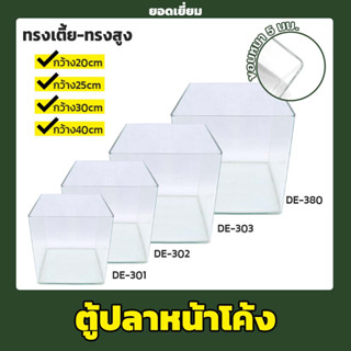 ตู้ปลาหน้าโค้ง ทรงเต๋า รุ่น DE-301,DE-302,DE-303,DE-380 กระจกเจียร์ระบบคอมพิวเตอร์ (ขนาด 20, 25, 30, 38, 40cm.)