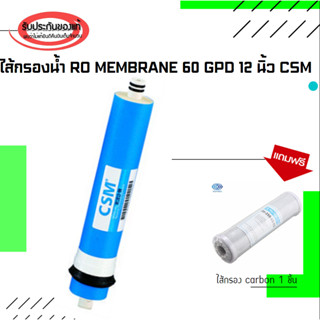 ไส้กรองน้ำ RO Membrane 60 GPD 12 นิ้ว CSM