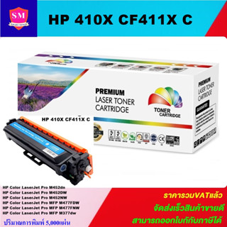 ตลับหมึกเลเซอร์โทเนอร์เทียบเท่า HP 410A CF411A C (สีฟ้าราคาพิเศษ) FOR HP Color LaserJet Pro M452dn/M452DW/M452NW