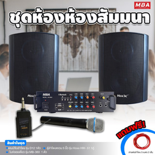 MBAAUDIOTHAILAND ชุดเครื่องเสียงภายในห้องครบชุด ไมค์ลอย แอมป์ ลำโพงแขวน ราคาสุดคุ้ม แถมฟรีสายต่อลำโพง5เมตร 2เส้น เสียงดี