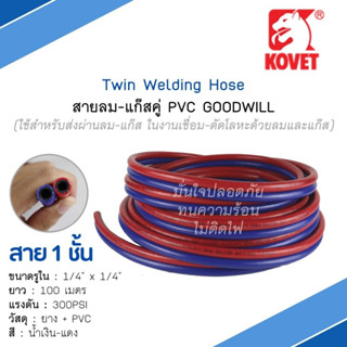 สายลม-แก๊สคู่ PVC 1/4" ยาว 100 เมตร Twin-Line Gas Hose 100M/Roll BL/R GOOD WILL