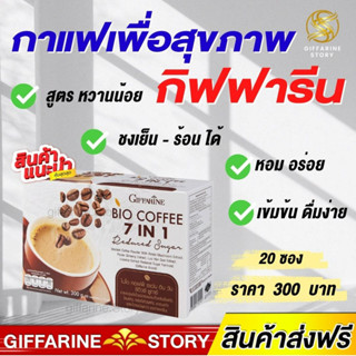 กาแฟเพื่อสุขภาพ สูตรน้ำตาลน้อย​ กิฟฟารีน ไบโอคอฟฟี่​ เซเว่นอินวัน รีดิวช์ ชูการ์​​ ​ Bio​ Coffee​ 7​ in​ 1